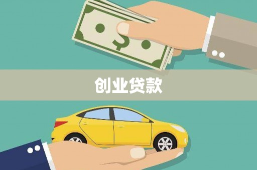武汉创业贷款