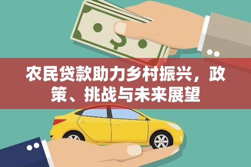 白沙农民贷款助力乡村振兴，政策、挑战与未来展望