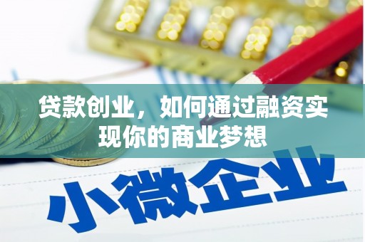 朔城贷款创业，如何通过融资实现你的商业梦想