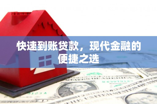 石家庄快速到账贷款，现代金融的便捷之选