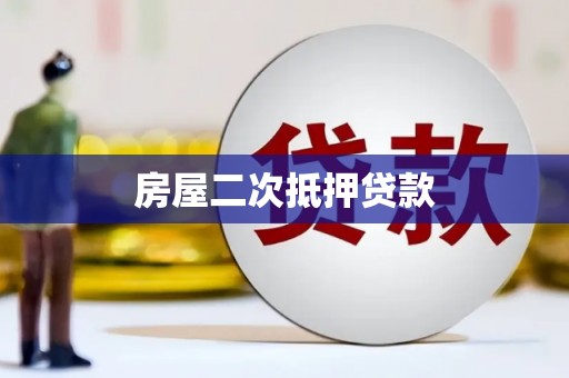 雁峰房屋二次抵押贷款