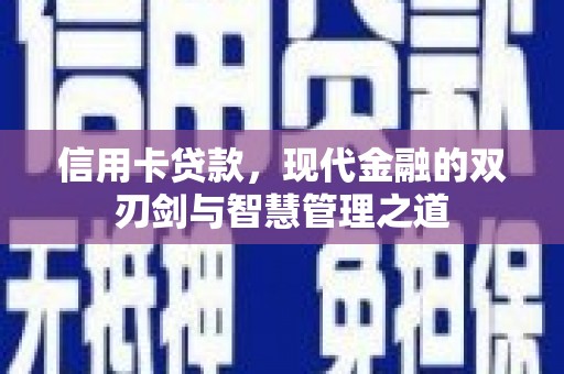岷县信用卡贷款，现代金融的双刃剑与智慧管理之道