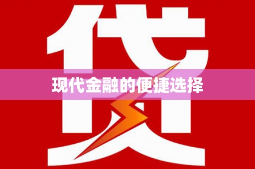 沂源现代金融的便捷选择