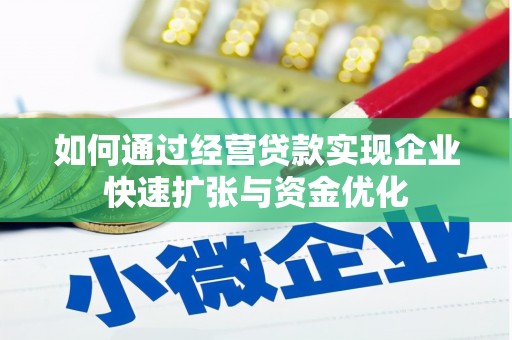 吉木萨尔如何通过经营贷款实现企业快速扩张与资金优化