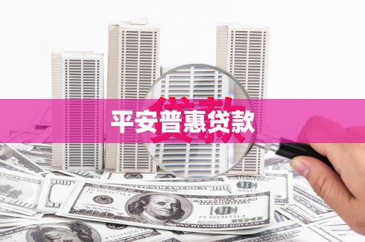 江陵平安普惠贷款