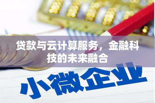 北斗贷款与云计算服务，金融科技的未来融合