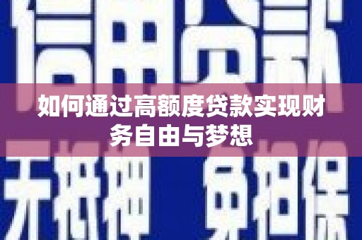 合浦如何通过高额度贷款实现财务自由与梦想