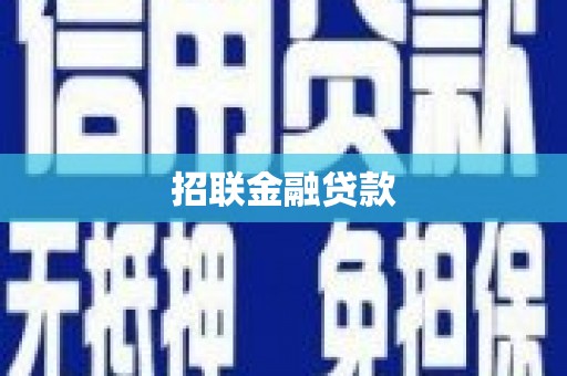 拉孜招联金融贷款