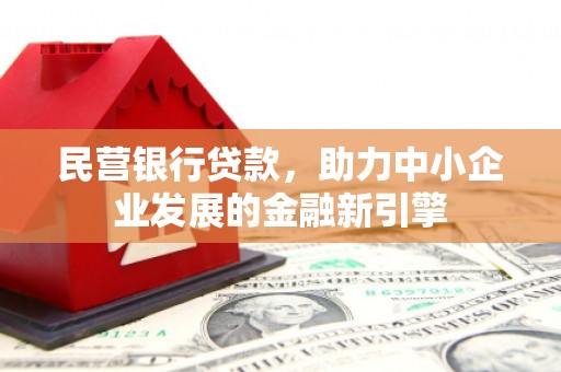 硚口民营银行贷款，助力中小企业发展的金融新引擎