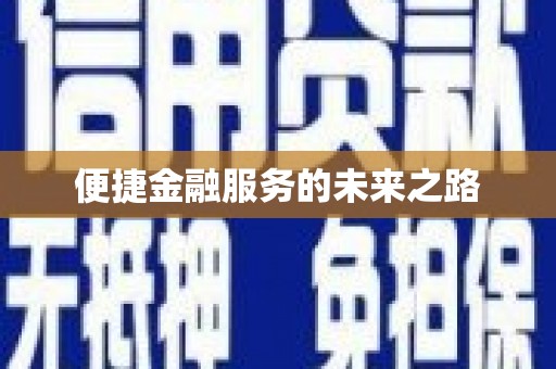 湘西便捷金融服务的未来之路