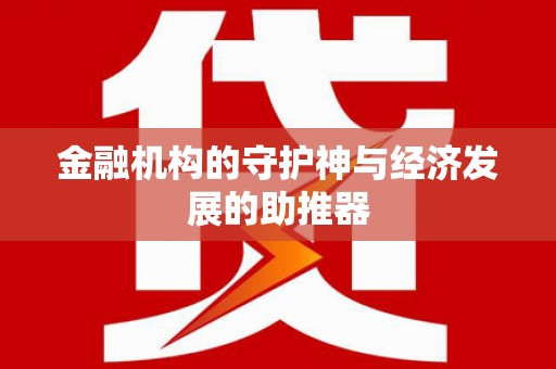 福绵金融机构的守护神与经济发展的助推器