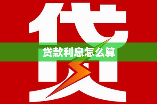 绥滨贷款利息怎么算