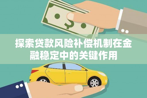 琅琊探索贷款风险补偿机制在金融稳定中的关键作用