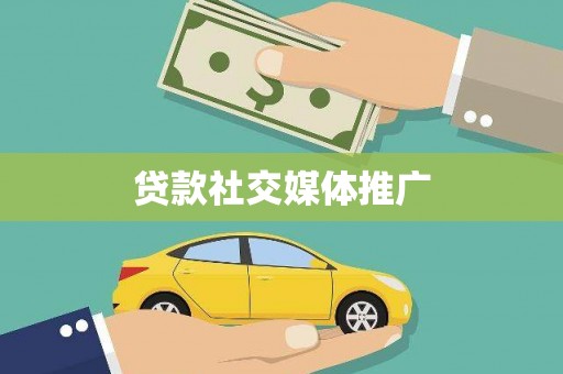 卫辉贷款社交媒体推广