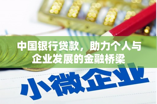 天台中国银行贷款，助力个人与企业发展的金融桥梁