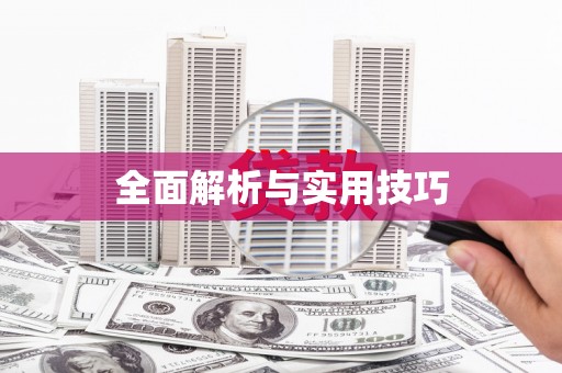 永清全面解析与实用技巧
