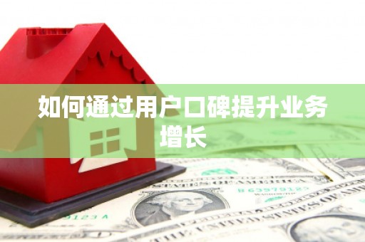 浈江如何通过用户口碑提升业务增长