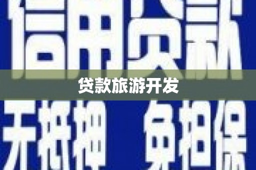 竹崎贷款旅游开发