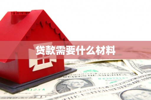 紫云贷款需要什么材料