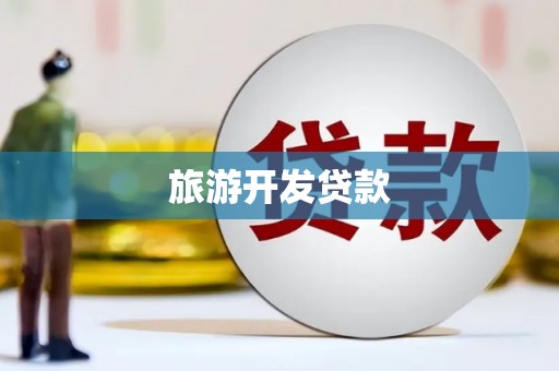 石岐旅游开发贷款