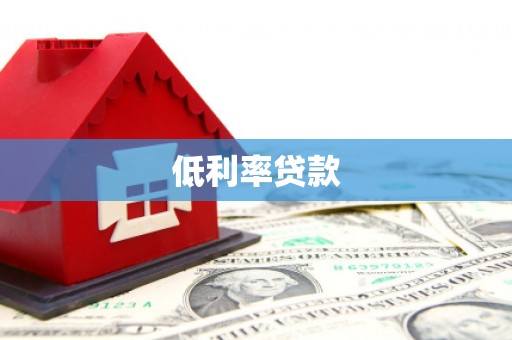 怀柔低利率贷款