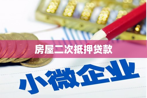 潜山房屋二次抵押贷款