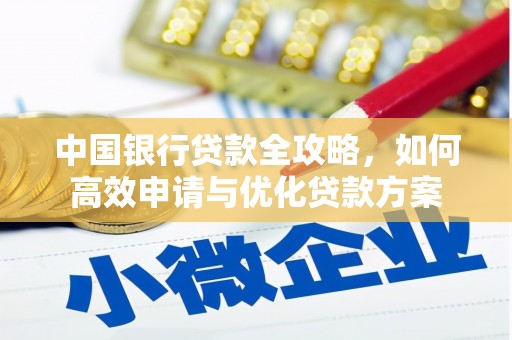师宗中国银行贷款全攻略，如何高效申请与优化贷款方案