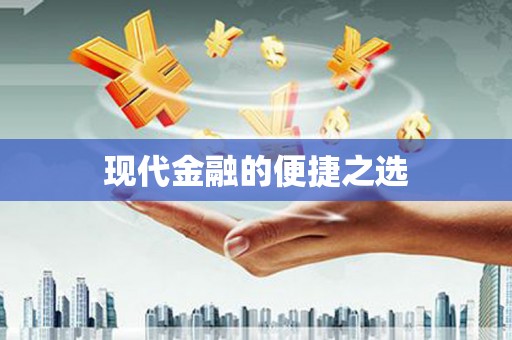 图们现代金融的便捷之选