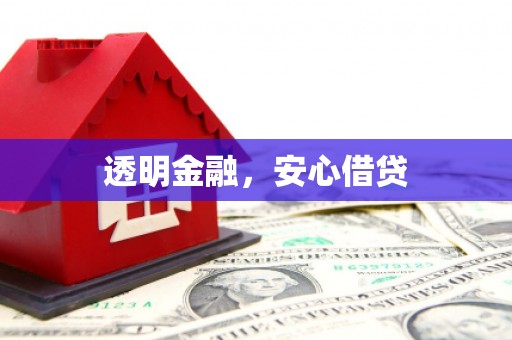 官田透明金融，安心借贷