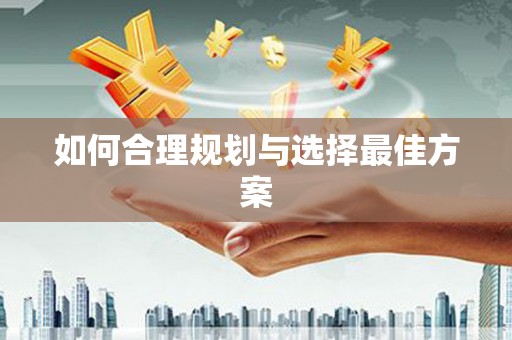 阿鲁科尔沁旗如何合理规划与选择最佳方案