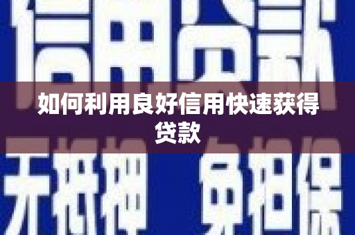 镇平如何利用良好信用快速获得贷款