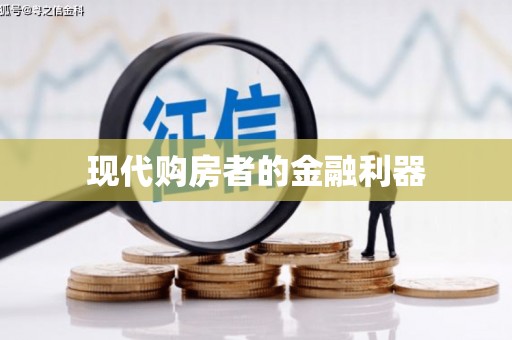 锡山现代购房者的金融利器