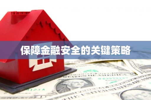 宜良保障金融安全的关键策略
