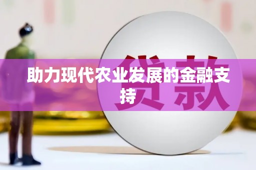 聂荣助力现代农业发展的金融支持