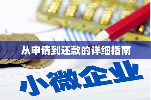 本溪从申请到还款的详细指南
