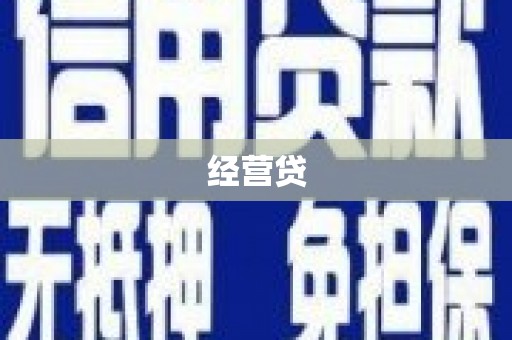 崇仁经营贷