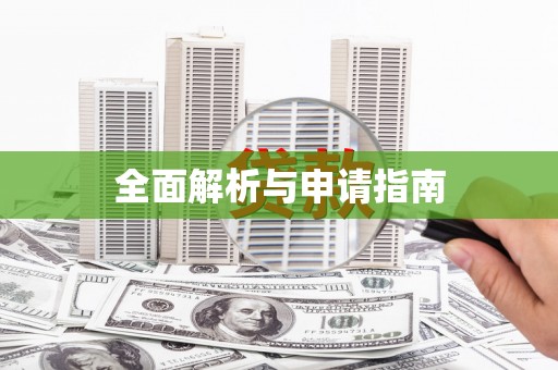 威海全面解析与申请指南