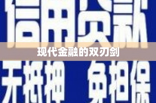 平顶山现代金融的双刃剑