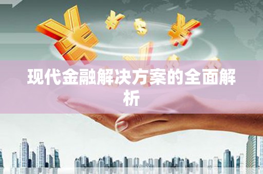 金溪现代金融解决方案的全面解析