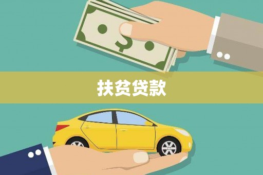 寮步扶贫贷款