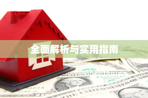 宛城全面解析与实用指南