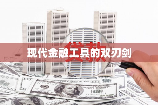 从江现代金融工具的双刃剑