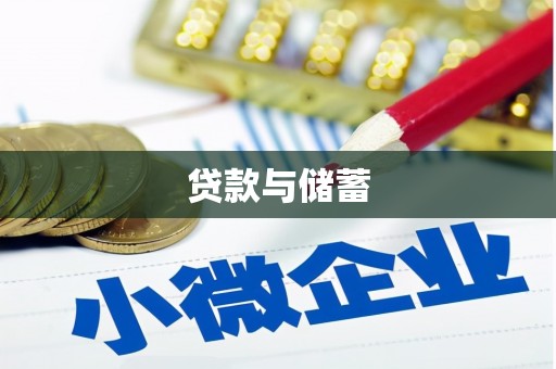 东兴贷款与储蓄