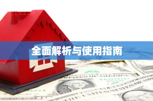 贡寮全面解析与使用指南
