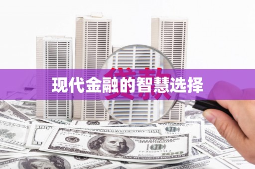竹南现代金融的智慧选择