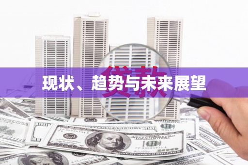 三亚现状、趋势与未来展望