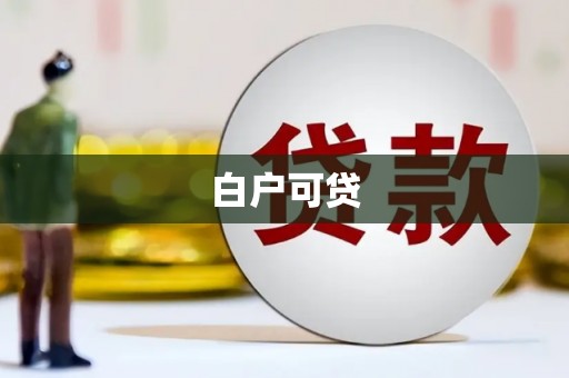 云和白户可贷
