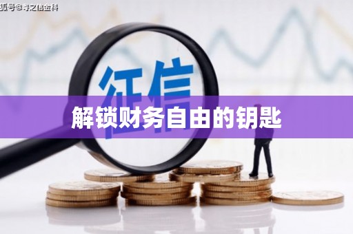 王益解锁财务自由的钥匙