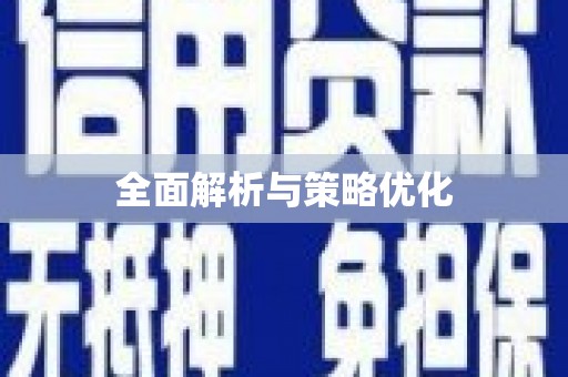 于田全面解析与策略优化