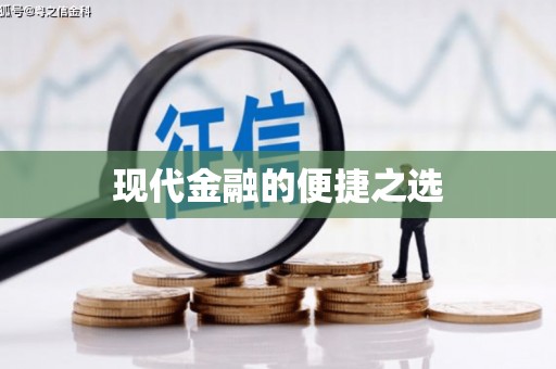 普格现代金融的便捷之选 普格现代金融的便捷之选